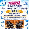 テルサ30周年スペシャルサンクスプロジェクト第1弾！マッサージチェアを全台新しく入れ替え♪