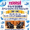 テルサ30周年スペシャルサンクスプロジェクト第1弾！マッサージチェアを全台新しく入れ替え♪