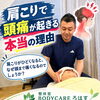 「肩こりがひどくなると、頭まで痛くなる…」そんな経験ありませんか？  整体室BODYCAREろはす　江南市　扶桑町　大口町　犬山市　岩倉市