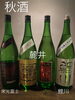 「秋酒」