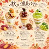 秋のご褒美に♪3種類の季節限定パフェをお楽しみください