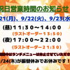 【重要】9月祝日営業と振替休みのお知らせ🍁
