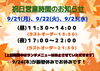 「【重要】9月祝日営業と振替休みのお知らせ🍁」