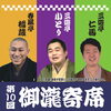【船橋】9月19日、金蔵寺にて「第10回 御瀧寄席」を開催。前売り割引のご案内も
