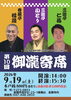 「【船橋】9月19日、金蔵寺にて「第10回 御瀧寄席」を開催。前売り割引のご案内も」