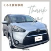江戸川区篠崎町の車買取事例　トヨタ　シエンタ　X　【ハッピーカーズ江戸川篠崎店】