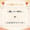 ～今週の中華ランチ～「✰今週のランチ✰」