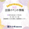 ✴︎9月イベント情報✴︎