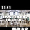 第一回全体練習の様子をチェック🎥