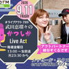 【9/11(金)メッセージ＆リクエスト受付中】かつしかFM13時～90分生放送『武田恵瑠々のかつしかLive Act』♪23時半～再放送📻️葛飾を楽しむエンターテイメント番組💛アクトパートナーはすぐるんこと細谷すぐるです！