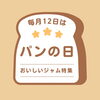 「【毎月12日はパンの日🍞】パンのおともにぴったりの美味しいジャムのご紹介です」