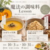 秋の発酵を楽しむ「魔法の調味料Lesson」のご案内