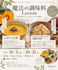 料理教室「秋の発酵を楽しむ「魔法の調味料Lesson」のご案内」