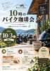 10/3(土)10時のバイク珈琲会「10月3日開催・朝ツーリングと10時のバイク珈琲会のお知らせ」