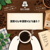 深煎りと中深煎りの違いは？好みから選ぶコーヒー豆