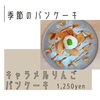 【秋限定】キャラメルりんごパンケーキがスタートしています🍎