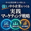 アマゾン電子書籍強い中小企業をつくる実践マーケティング戦略: デジタル・顧客心理・経営戦略をつなぐ30の実践法を出版しました