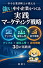 https://www.amazon.co.jp/dp/B0HJ4V59G7「アマゾン電子書籍強い中小企業をつくる実践マーケティング戦略: デジタル・顧客心理・経営戦略をつなぐ30の実践法を出版しました」