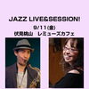 9/11(金) 18:30 Live & Session