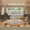 9/13(日)13:30 ukuleke school pua OPEN MIC