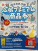 「横浜市商店街広域プレミアム商品券」