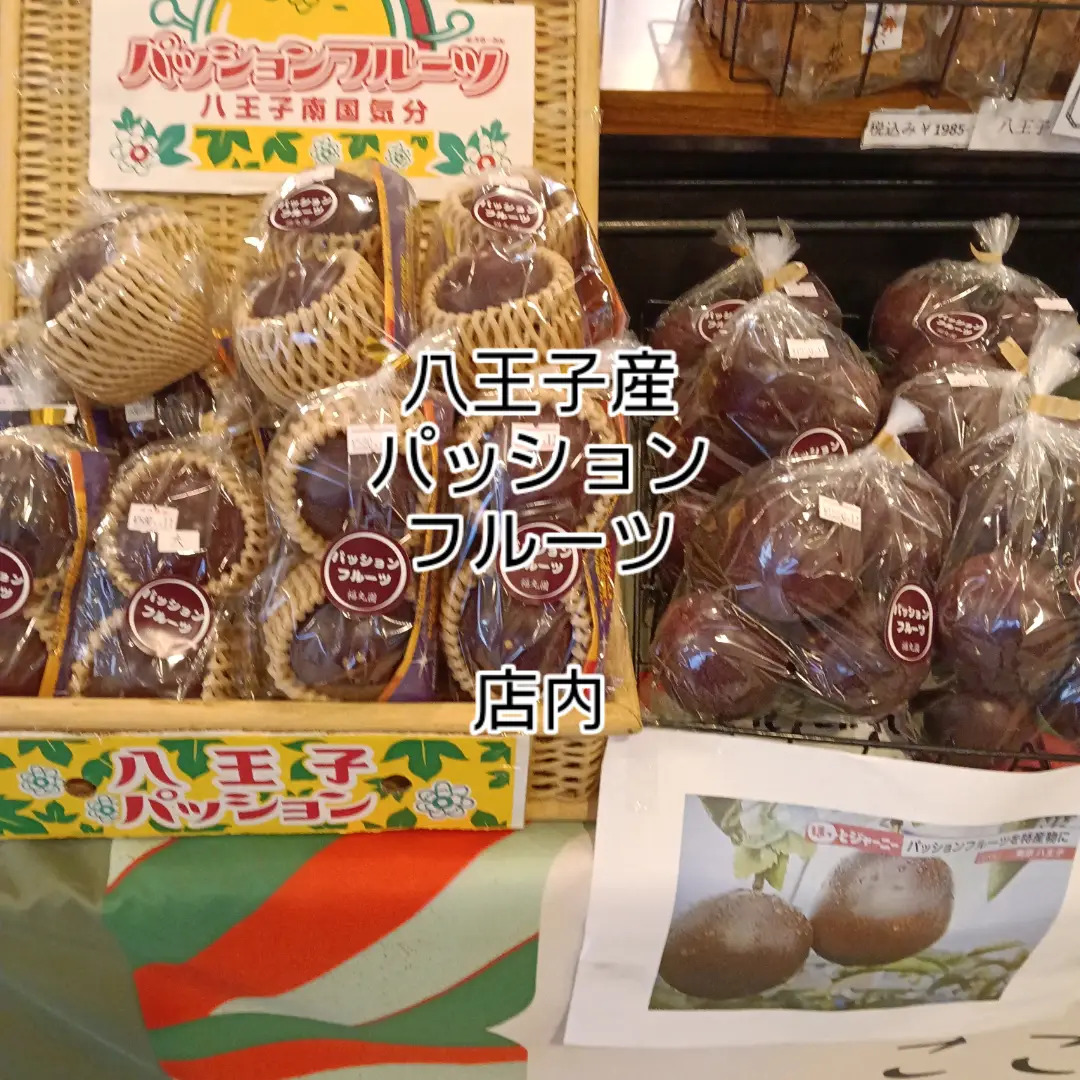 八王子名産パッションフルーツは店内で販売中！「八王子名産パッションフルーツ　そろそろ終盤をむかえています。店内で販売中！まだ、今年のパッションフルーツを食べていない方、生産終了前にご購入してみて下さい。」