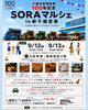 「✈️千歳市空港開港100年記念SORAマルシェ in 新千歳空港✈️」