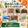 「これ売れるのかな？」と迷うお品物も、捨てる前に無料査定でご相談くださいね