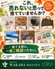 「「これ売れるのかな？」と迷うお品物も、捨てる前に無料査定でご相談くださいね」