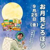 9月25日（金）は「お月見どろぼう」！今年も店前にお菓子をご用意します