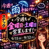 今週末9/11(金)・12(土)も元気に営業します♪【岡谷市のスナックEnG】