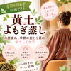 季節を問わず利用できる黄土よもぎ蒸しで、冷房疲れや季節の変わり目のケアを