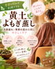 黄土よもぎ蒸し「季節を問わず利用できる黄土よもぎ蒸しで、冷房疲れや季節の変わり目のケアを」