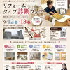 【9/12・9/13】西条市総合文化会館で「リフォームタイプ診断フェア」が開催！