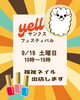 「9月19日（土）「サンクスフェスティバル」に参加します！」