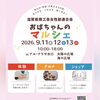 【甲賀市】滋賀県商工会女性部60周年記念「おばちゃんのマルシェ」がアル・プラザ水口で開催されます