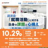 10月29日開催！「就職活動」に対する自身の課題と心構えを考える講演会のご案内