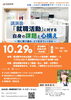 「10月29日開催！「就職活動」に対する自身の課題と心構えを考える講演会のご案内」