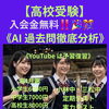 【高校受験】