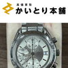 オメガ スピードマスター デイトをお買取しました！能見台駅すぐでお気軽にご相談いただけます♪