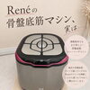 Renéの骨盤底筋マシン、実は