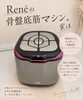 「Renéの骨盤底筋マシン、実は」