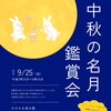 中秋の名月鑑賞会🌕開催のおしらせ