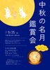 「中秋の名月鑑賞会🌕開催のおしらせ」