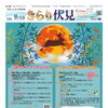 「きらり伏見」9月15日号