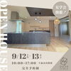 9月12日(土)13日(日)🏡完成現場見学会のお知らせ✨