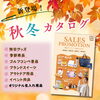 「【新登場！】シーズンアイテム大集合！秋冬ギフト・イベントカタログを入荷しました」