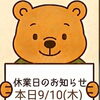 本日9月10日（木）休業のお知らせ