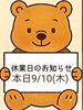 「本日9月10日（木）休業のお知らせ」
