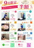 「9月限定！気になっていた施術メニューが半額でお試しいただけます【葛西駅徒歩5分】」
